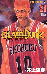 スラムダンク （21） (集英社 1994)