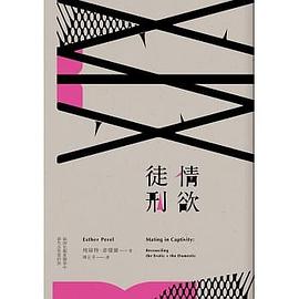 情欲徒刑