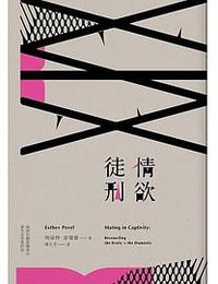 情欲徒刑 (時報出版 2017)