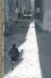 最后一课 (上海译文出版社 2007)