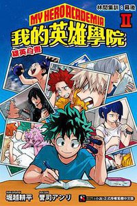 我的英雄學院 雄英白書 Ⅱ 林間集訓：幕後 (東立出版社)