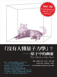 「沒有人懂量子力學」？－－原子中的幽靈 (貓頭鷹 2010)