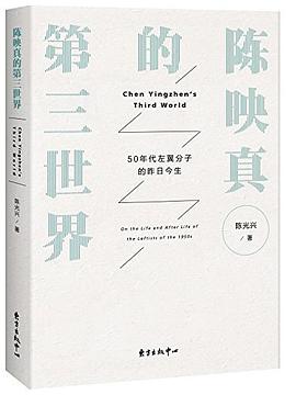 陈映真的第三世界