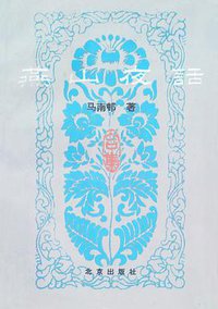 燕山夜话（1-5集） (北京出版社 1979)