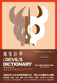 魔鬼辞典 (北京联合出版公司 2018)