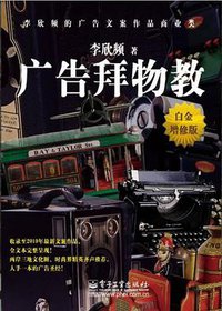 广告拜物教 (电子工业 2011)