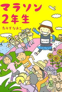 マラソン２年生 (メディアファクトリー 2010)