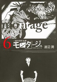 モンタージュ (講談社 2011)