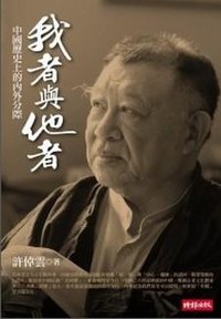 我者與他者 (時報文化出版企業股份 2009)