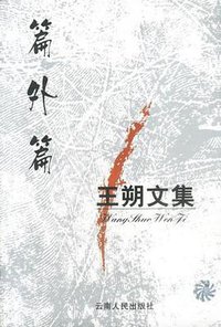 王朔文集 (云南人民 2003)