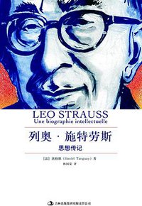 列奥·施特劳斯 (吉林出版集团有限责任公司 2011)