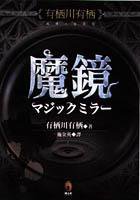 魔镜 (小知堂 2004)
