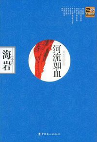 河流如血 (中国工人出版社 2008)