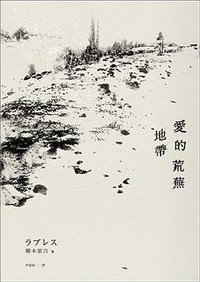愛的荒蕪地帶 (博識圖書 2017)