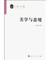美学与意境 (人民出版社 1987)
