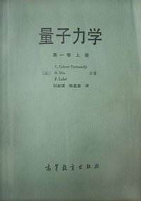 量子力学 第一卷 上册 (高等教育出版社 1987)