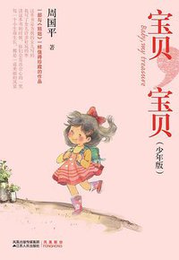 宝贝，宝贝 (江苏人民出版社 2010)
