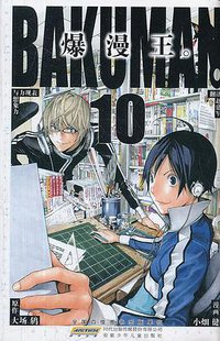 爆漫王。 10 (安徽少年儿童出版社 2012)