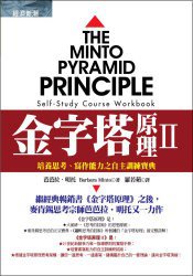 金字塔原理Ⅱ (經濟新潮社 2008)