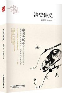 清史讲义 (北京理工大学出版社 2016)