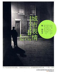 城市表情(增补版) (万卷出版公司 2009)
