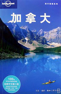 加拿大 (生活.读书.新知三联书店 2009)