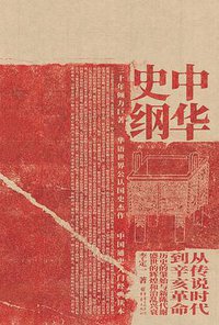 中华史纲 (重庆出版社 2019)