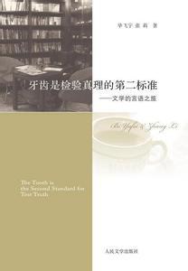 牙齿是检验真理的第二标准