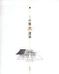 不只中國木建築 (香港三聯 2000)