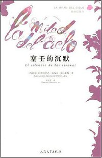 塞壬的沉默 (人民文学出版社 2007)