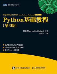 Python基础教程（第3版） (人民邮电出版 2018)