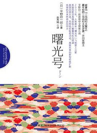 曙光号 (新星出版社 2013)