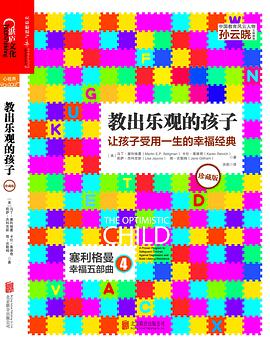 教出乐观的孩子(珍藏版)