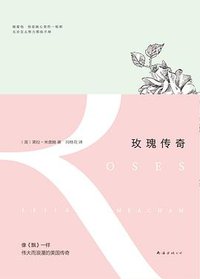 玫瑰传奇 (南海出版公司 2014)