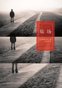 临场 (译林出版社 2012)