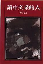 讀中文系的人 (洪範書店 1978)