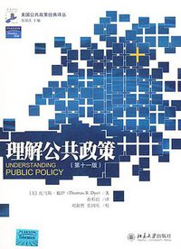 理解公共政策(第十一版) (北京大学出版社 2008)