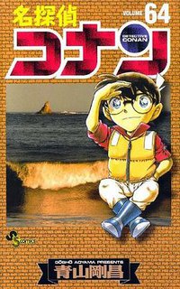 名偵探柯南64 (青文出版社 2009)
