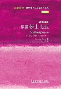 读懂莎士比亚 (外语教学与研究出版社 2013)