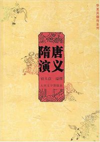 隋唐演义 (人民文学出版社 2007)