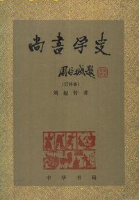 尚书学史 (中华书局 1989)