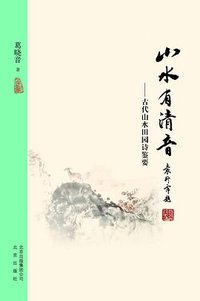 山水有清音 (北京出版社 2018)