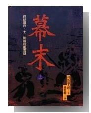 幕末(上)