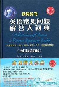 英语常见问题解答大词典(增订版第四版) (世界图书出版公司 2009)