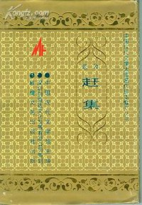 赶集 (敦煌文艺出版社 1995)