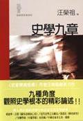 史學九章 (城邦（麥田）)