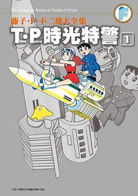 藤子.F.不二雄大全集 T‧P時光特警 01 (青文出版社 2013)