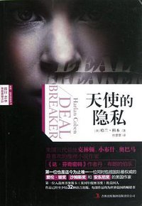 天使的隐私 (吉林出版集团有限责任公司 2012)