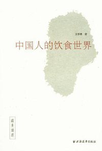 中国人的饮食世界 (上海远东出版社 2012)