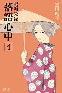 昭和元祿落語心中 4 (東立 2014)